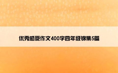 优秀感受作文400字四年级锦集5篇