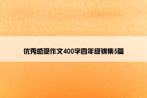 优秀感受作文400字四年级锦集5篇