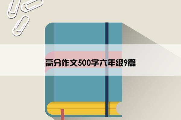 高分作文500字六年级9篇