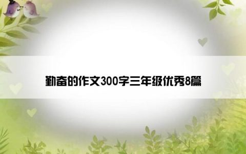 勤奋的作文300字三年级优秀8篇