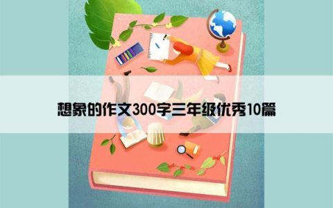 想象的作文300字三年级优秀10篇