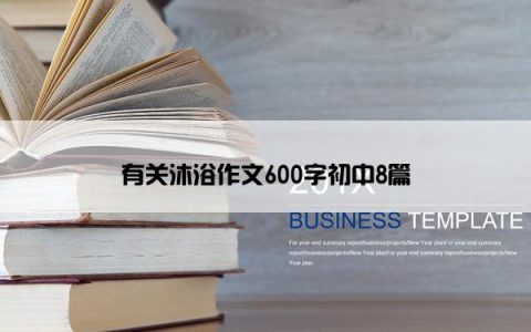 有关沐浴作文600字初中8篇