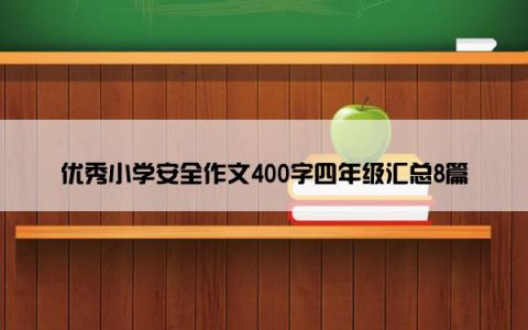 优秀小学安全作文400字四年级汇总8篇