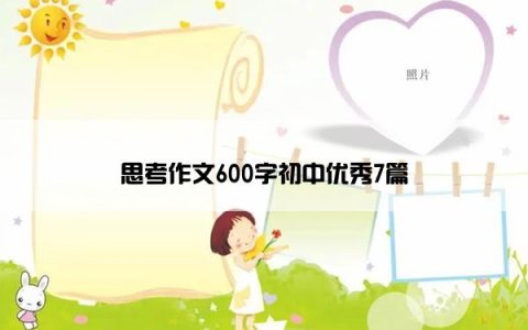 思考作文600字初中优秀7篇