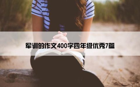 军训的作文400字四年级优秀7篇