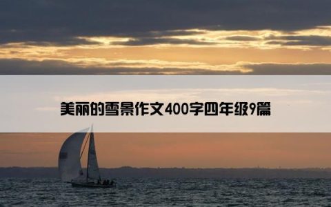 美丽的雪景作文400字四年级9篇