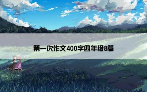 第一次作文400字四年级8篇