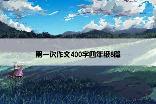 第一次作文400字四年级8篇