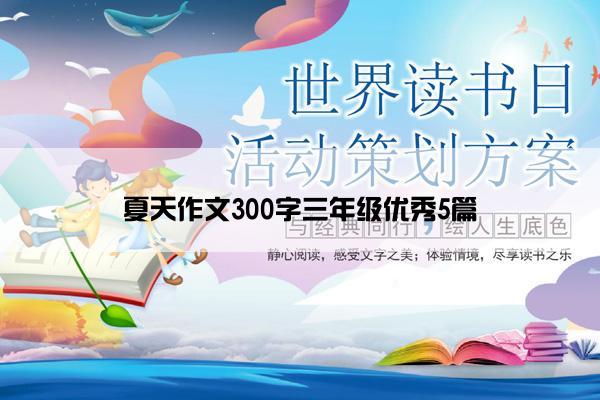 夏天作文300字三年级优秀5篇