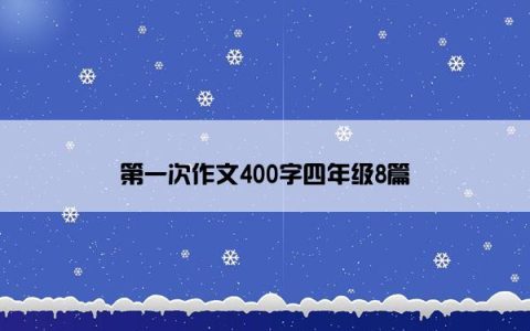 第一次作文400字四年级8篇