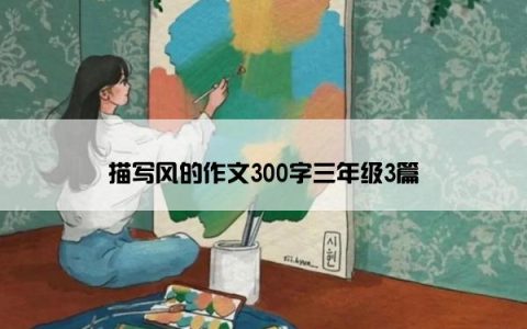 描写风的作文300字三年级3篇