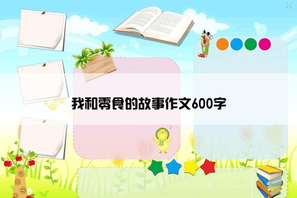 我和零食的故事作文600字