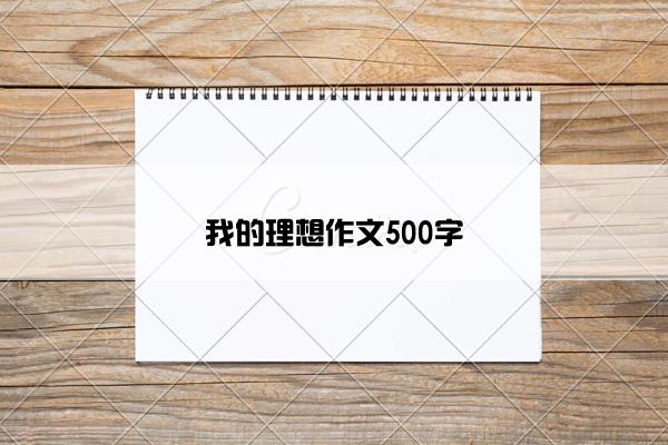 我的理想作文500字