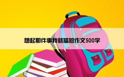 想起那件事我就尴尬作文500字