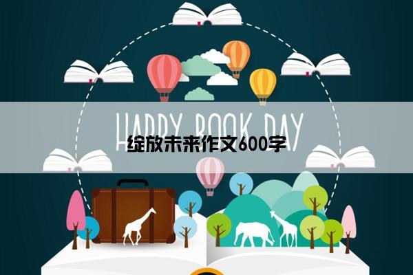 绽放未来作文600字