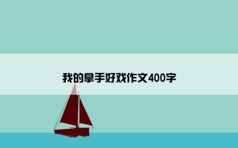 我的拿手好戏作文400字