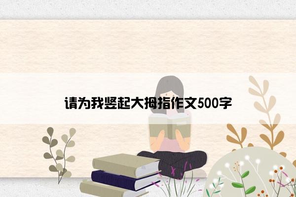 请为我竖起大拇指作文500字