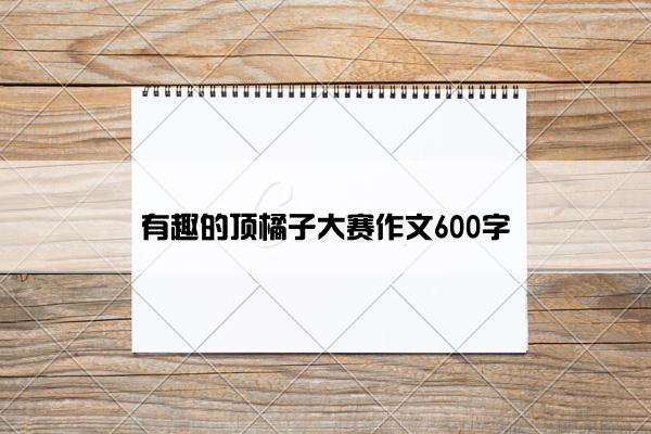 有趣的顶橘子大赛作文600字