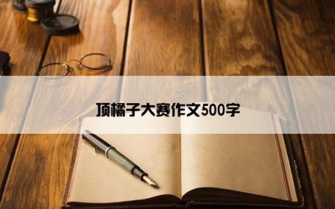 顶橘子大赛作文500字