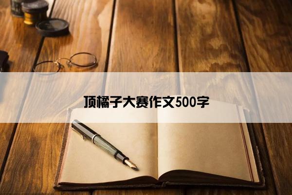 顶橘子大赛作文500字