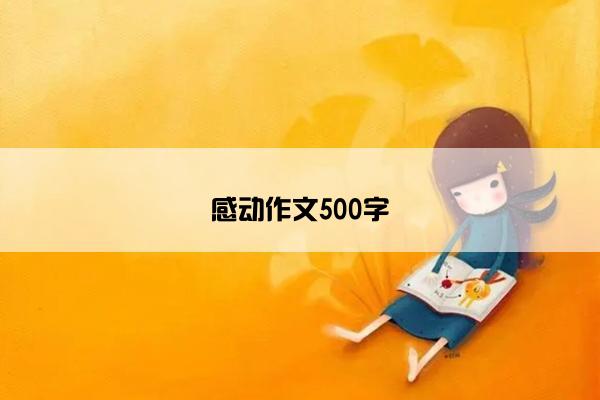 感动作文500字