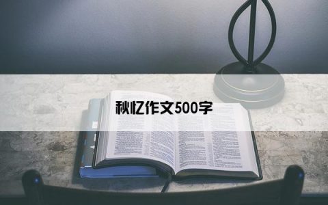 秋忆作文500字