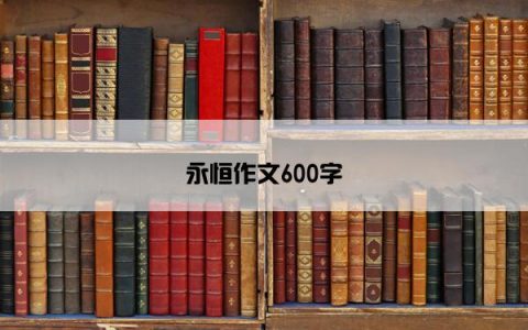 永恒作文600字