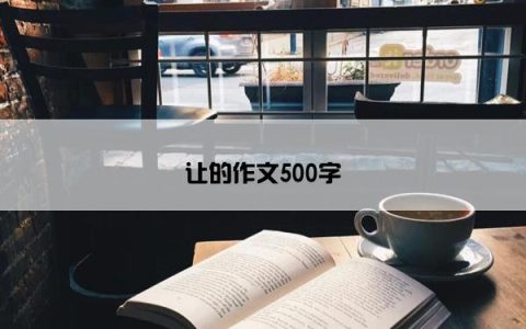让的作文500字