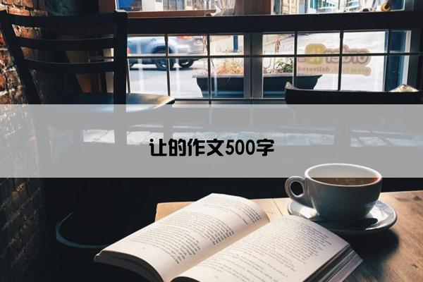 让的作文500字