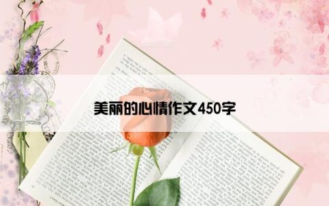 美丽的心情作文450字