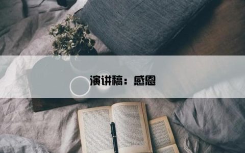 演讲稿：感恩