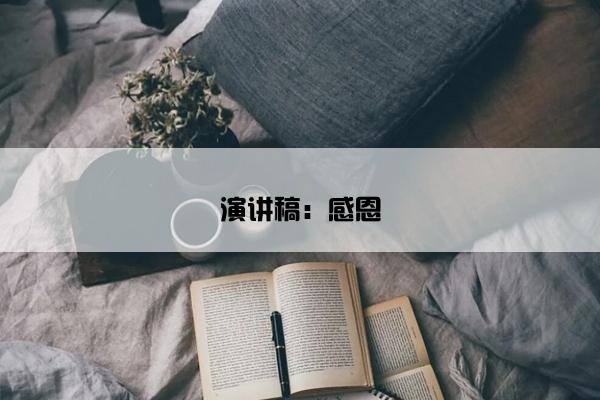 演讲稿：感恩