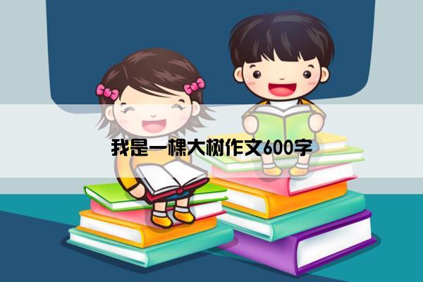 我是一棵大树作文600字