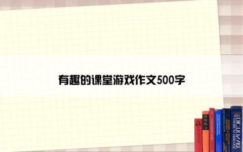 有趣的课堂游戏作文500字