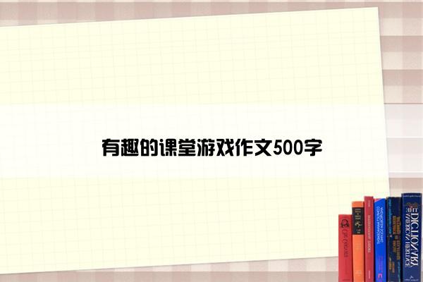 有趣的课堂游戏作文500字