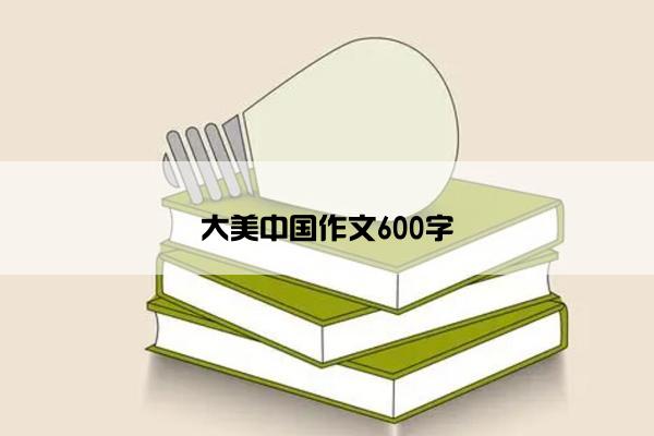 大美中国作文600字