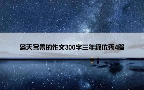 冬天写景的作文300字三年级优秀4篇