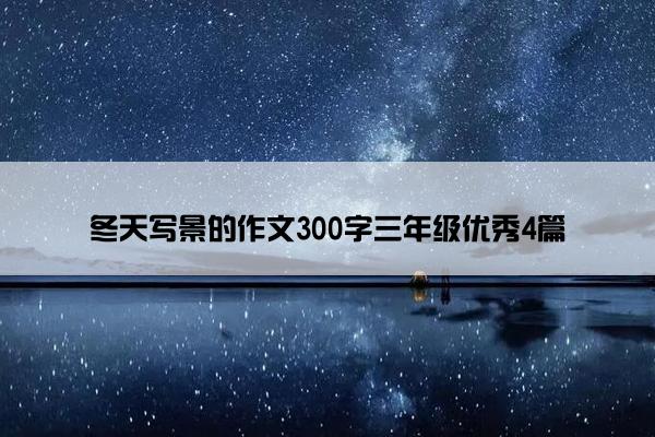 冬天写景的作文300字三年级优秀4篇