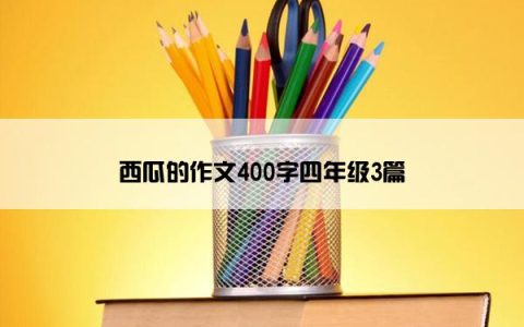 西瓜的作文400字四年级3篇