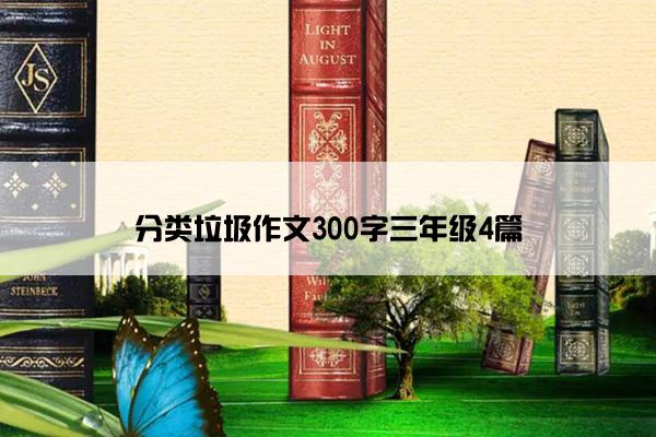 分类垃圾作文300字三年级4篇