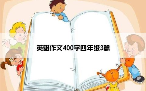 英雄作文400字四年级3篇