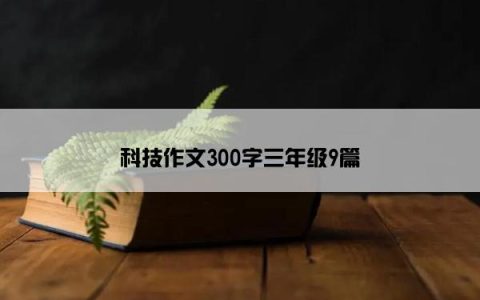 科技作文300字三年级9篇