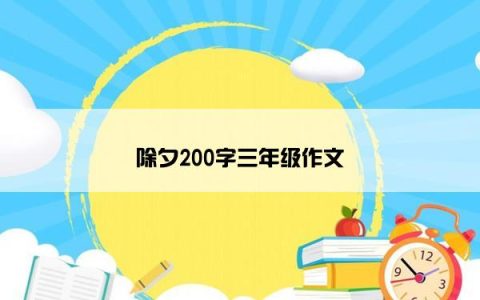 除夕200字三年级作文