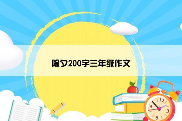 除夕200字三年级作文