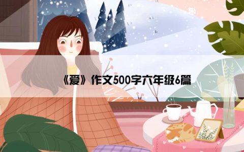 《爱》作文500字六年级6篇