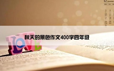 秋天的景色作文400字四年级