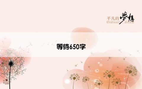 等待650字