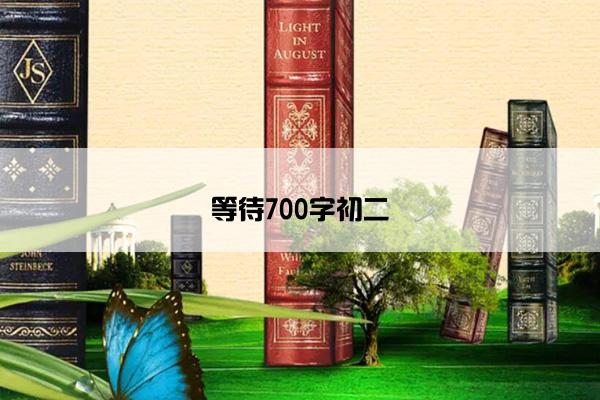 等待700字初二