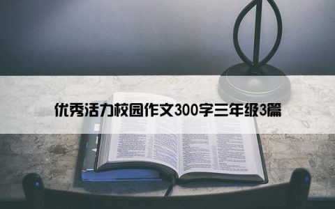 优秀活力校园作文300字三年级3篇