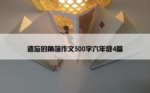 遗忘的角落作文500字六年级4篇